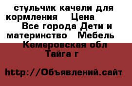 стульчик качели для кормления  › Цена ­ 8 000 - Все города Дети и материнство » Мебель   . Кемеровская обл.,Тайга г.